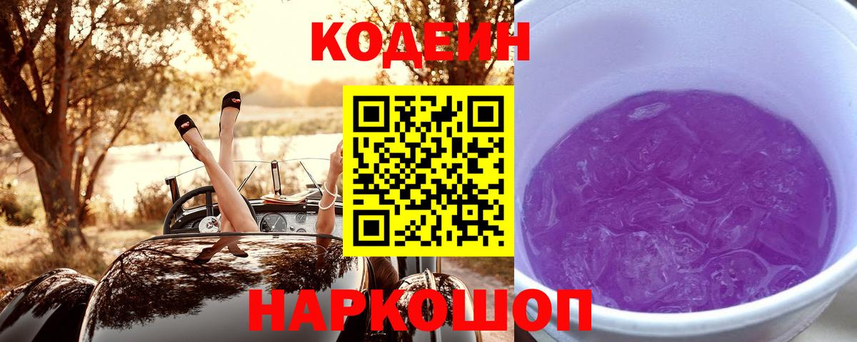 Славянск-на-Кубани  Кодеин напиток Lean (лин)  Вход с VPN 