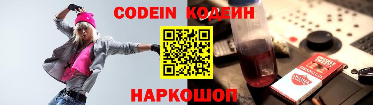 Кодеин Purple Drank Славянск-на-Кубани